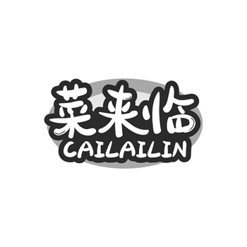 35类“菜来临”商标购买