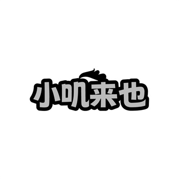35类“小叽来也”商标购买