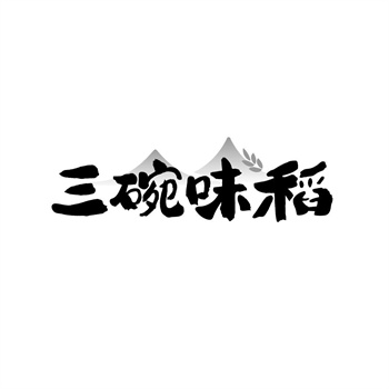 35类“三碗味稻”商标转让