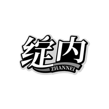 35类“绽内”商标