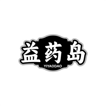 35类“益药岛”商标转让