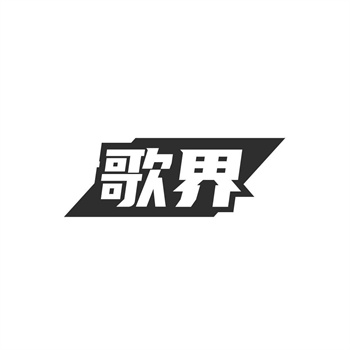 35类“歌界”商标购买