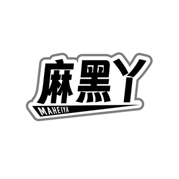 35类“麻黑丫”商标转让