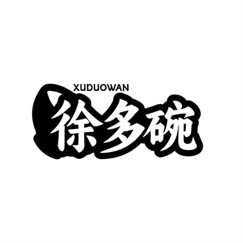 35类“徐多碗”商标购买