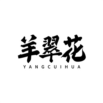 35类“羊翠花”商标购买