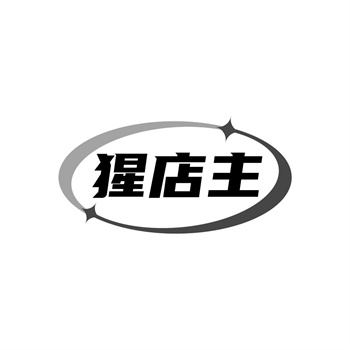 35类“猩店主”商标转让