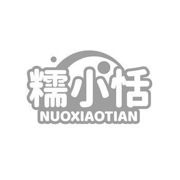 35类“糯小恬”商标购买