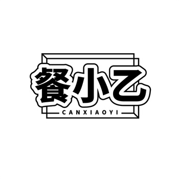 35类“餐小乙”商标转让
