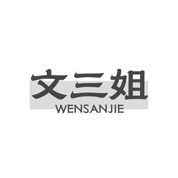 35类“文三姐”商标转让