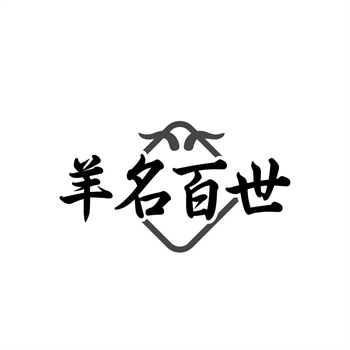 35类“羊名百世”商标购买