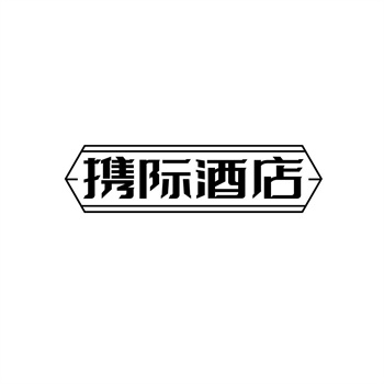 35类“携际酒店”商标