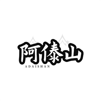 35类“阿傣山”商标