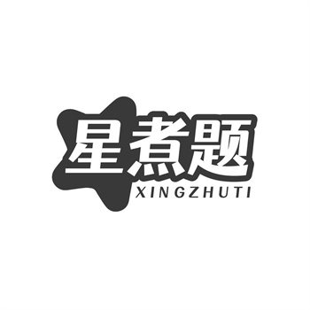 35类“星煮题”商标购买