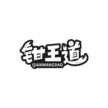 35类“钳王道”商标转让