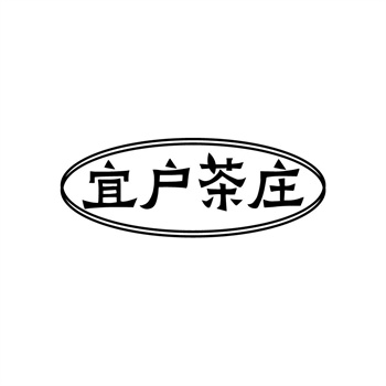 35类“宜户茶庄”商标